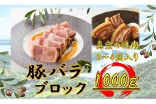 オリーブ豚　バラブロック1000ｇ
