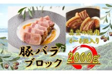 オリーブ豚　バラブロック2000ｇ