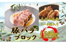 オリーブ豚　バラブロック1500ｇ