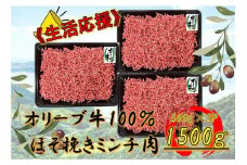 オリーブ牛　ミンチ　1500g