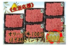 オリーブ牛　ミンチ　3000g