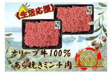 オリーブ牛　あらびきミンチ　1000g