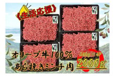 オリーブ牛　あらびきミンチ　2000g