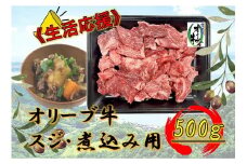 オリーブ牛　スジ・煮込み用　500g