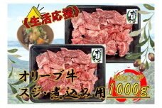オリーブ牛　スジ・煮込み用　1000g