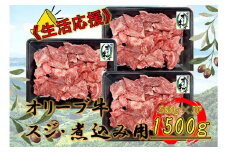 オリーブ牛　スジ・煮込み用　1500g