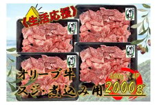 オリーブ牛　スジ・煮込み用　2000g