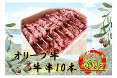 オリーブ牛　牛串　10本セット