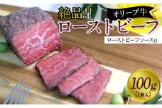 絶品！オリーブ牛ローストビーフ　100ｇ