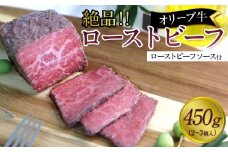 絶品！オリーブ牛ローストビーフ　450ｇ