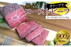 絶品！オリーブ牛ローストビーフ　900ｇ