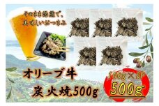 オリーブ牛　炭火焼　500g