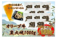 オリーブ牛　炭火焼　1000g