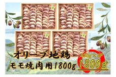 国産鶏 モモ焼肉用　1800g