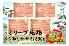国産鶏　スジ取りササミ　1600g