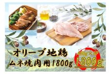 国産鶏　ムネ焼肉用　1800g
