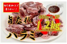 オリジナル焼肉のタレ漬け　厚切りハラミ　1200ｇ