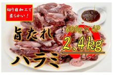 オリジナル焼肉のタレ漬け　厚切りハラミ　2400ｇ