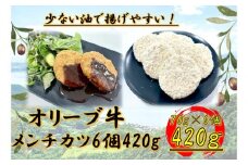 オリーブ牛　メンチカツ　6個420g