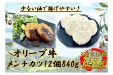 オリーブ牛　メンチカツ　12個840g