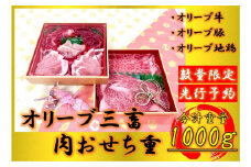 オリーブ三畜　肉おせち重　1000g