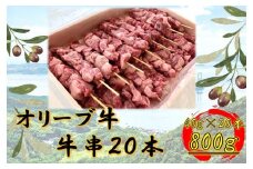 オリーブ牛　牛串20本