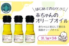 離乳食におすすめ 国産100％エクストラバージンオリーブオイル31.5g( 35ml)×3本