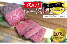 《訳アリ》オリーブ牛ローストビーフ　2000ｇ（9～11個入り）