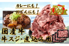 国産牛　スジ　1.5kg