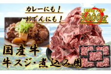 国産牛　スジ　5kg