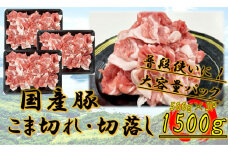 国産豚　こま切れ　1500g