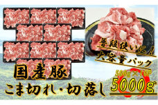 国産豚　こま切れ　5000g