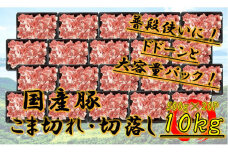 国産豚　こま切れ　10kg