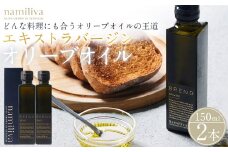 エキストラバージンオリーブオイル 香川県産【BREND Olive Oil 150ml】×2本