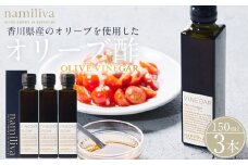 オリーブ酢 香川県産【Olive VINEGAR 150ml】×3本