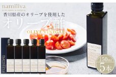 オリーブ酢 香川県産【Olive VINEGAR 150ml】×5本