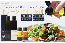オリーブオイル＆オリーブ酢 香川県産【BREND Olive Oil＆Olive VINEGAR ＆HONTAKA ＆ LEMON】