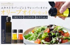 エキストラバージンオリーブオイル 香川県産【BREND Olive Oil 150ml＆ HONTAKA 35ml＆ LEMON 35ml】
