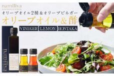 オリーブオイル＆オリーブ酢 香川県産【Olive VINEGAR ＆HONTAKA ＆ LEMON】