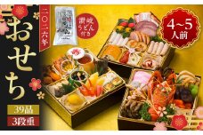 老舗ホテル謹製　豪華生おせち　年明け讃岐うどん付き　4人前～5人前　冷蔵品