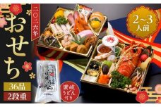 老舗ホテル謹製　豪華生おせち　年明け讃岐うどん付き　2人前～3人前　冷蔵品
