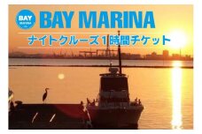 【瀬戸大橋を一望できる】ナイトクルーズ1時間チケット