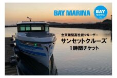 【瀬戸大橋を一望できる】サンセットクルーズ1時間チケット