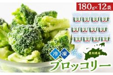 JA香川県　冷凍ブロッコリー12袋