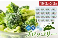 JA香川県　冷凍ブロッコリー30袋