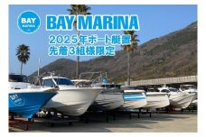BAY MARINA ボート艇置料金に使えるチケット(300,000 円分)