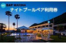 BAY MARINAナイトプール　ペアチケット
