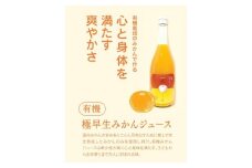 『さぬきの極』 有機極早生みかんジュース
