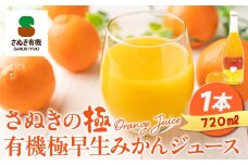 『さぬきの極』 有機極早生みかんジュース