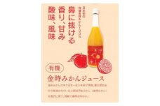 『さぬきの極』 有機金時みかんジュース